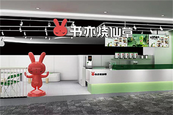 书亦烧仙草饮品 书亦烧仙草饮品