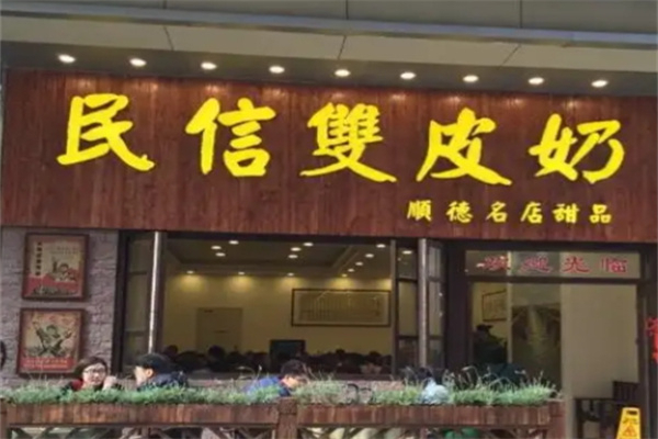 顺德民信双皮奶
