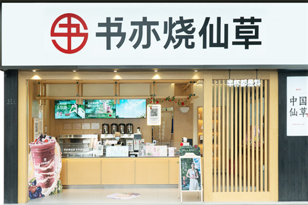 书亦烧仙草饮品 书亦烧仙草饮品