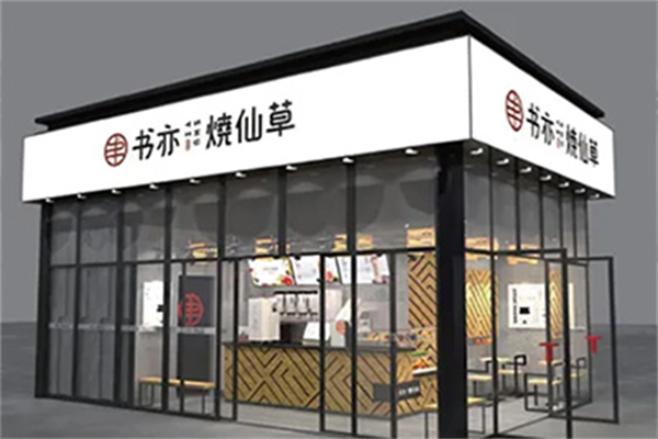 书亦烧仙草饮品 书亦烧仙草饮品