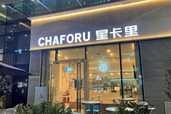 星卡里奶茶店