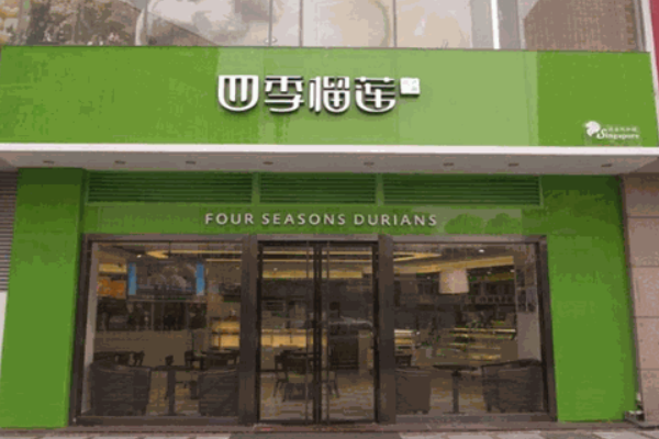 四季榴莲烘焙