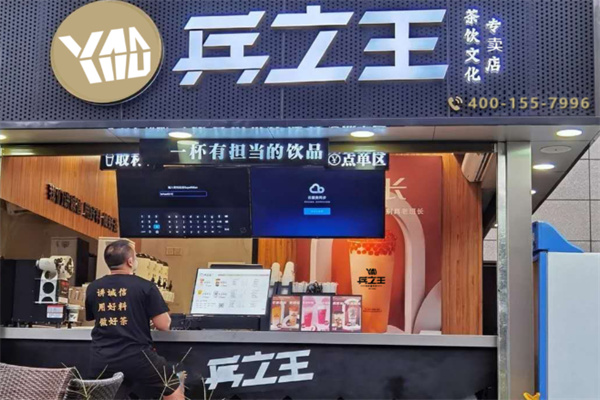 兵之王奶茶店 兵之王奶茶店
