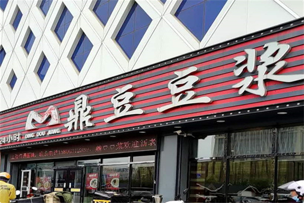 鼎豆豆浆 鼎豆豆浆