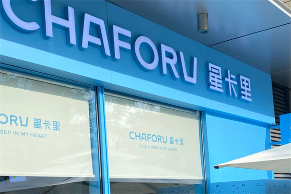 星卡里奶茶店
