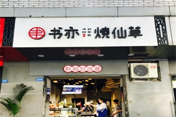 书奕烧仙草店