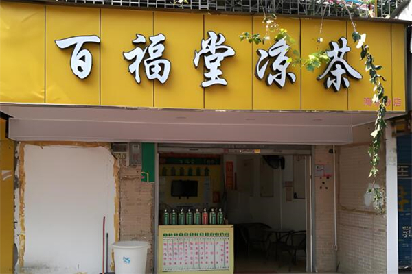 百福堂凉茶