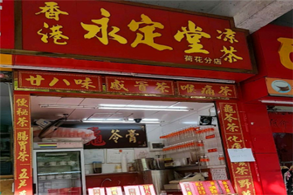 永定堂凉茶 永定堂凉茶