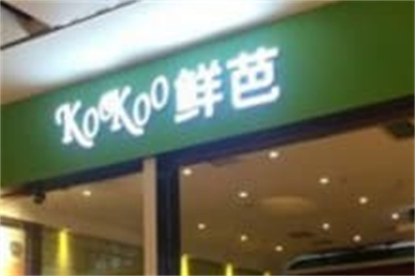 KOOKOO鲜芭