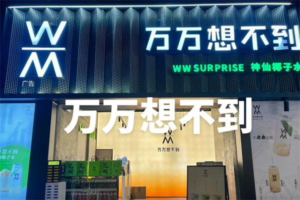 万万想不到椰子水 万万想不到椰子水