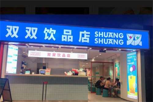 双双奶茶 双双奶茶