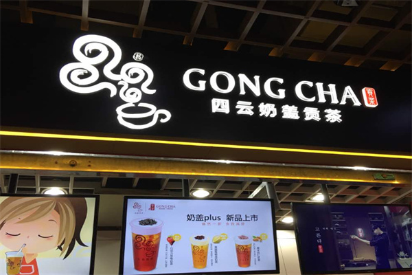 四云奶盖贡茶店