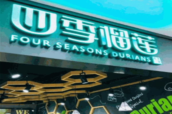 四季榴莲烘焙