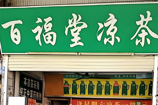 百福堂凉茶