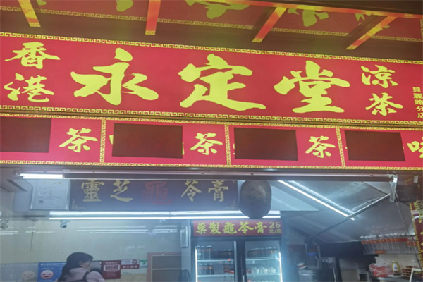 永定堂凉茶加盟条件是什么?加盟条件少,创业少些束缚