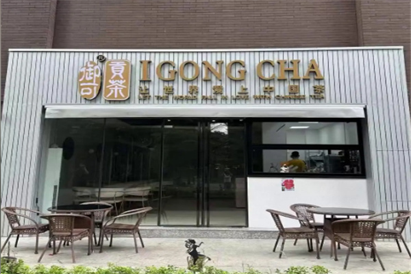 古御贡茶饮品 古御贡茶饮品