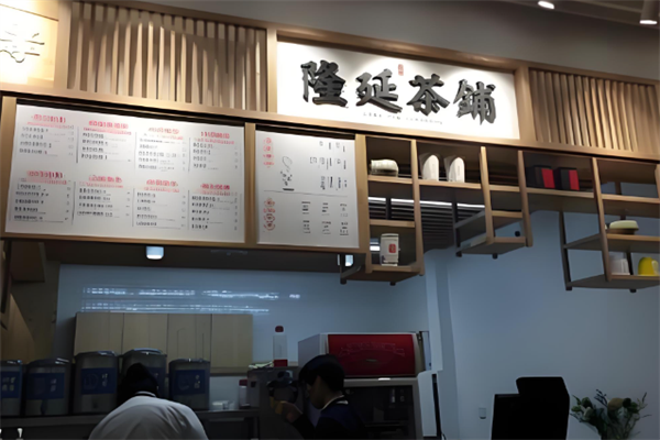 隆延茶铺 隆延茶铺