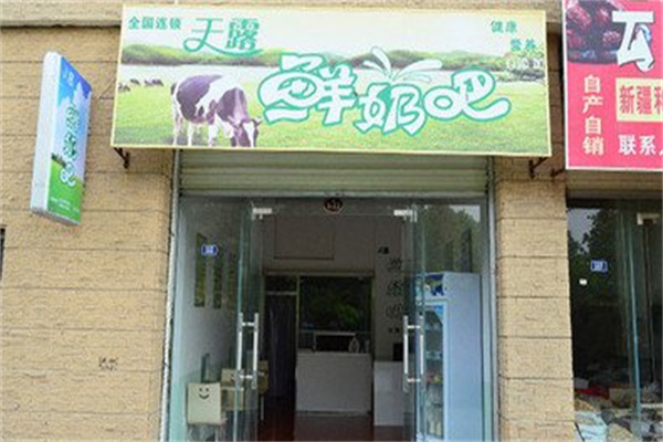 天露鲜奶吧 天露鲜奶吧