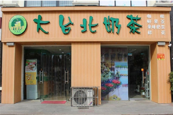 大台北饮品 大台北饮品