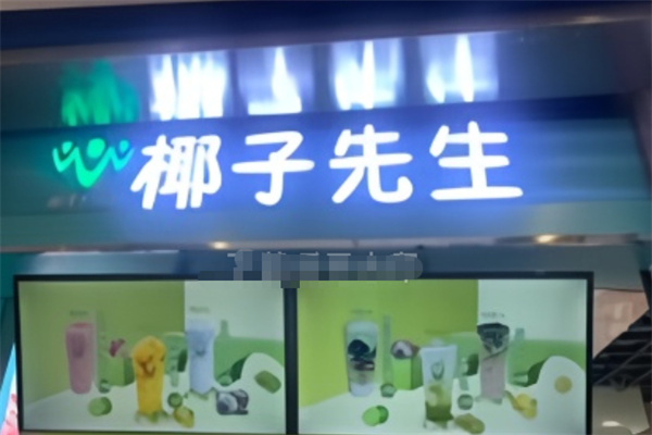 椰子先生