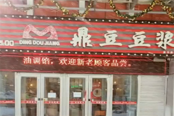 鼎豆豆浆 鼎豆豆浆
