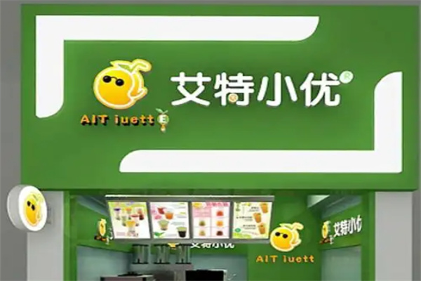 艾特小优奶茶饮品 艾特小优奶茶饮品