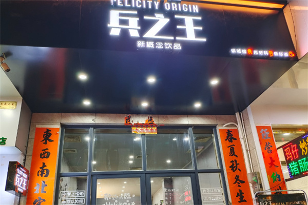 兵之王奶茶店 兵之王奶茶店