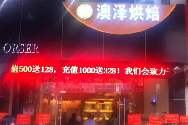 新法澳泽烘焙