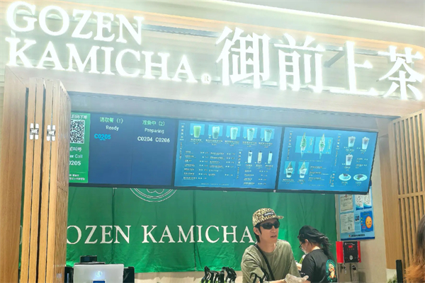 御前上茶