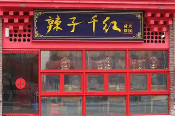 辣紫千红火锅