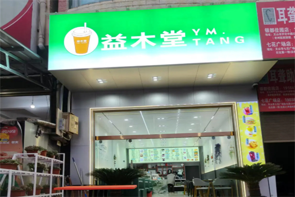 益木堂奶茶