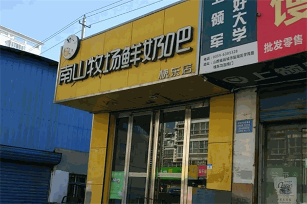 南山牧场鲜奶吧