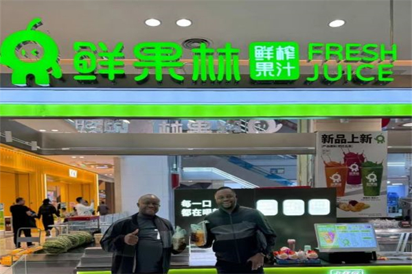 鲜果林果汁 鲜果林果汁
