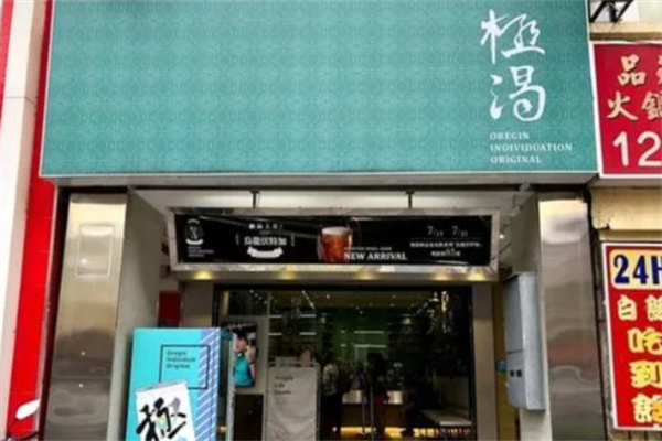 极渴茶饮