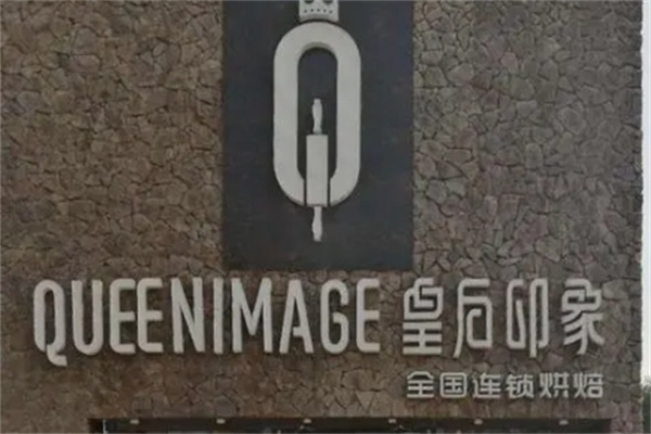 皇后印象烘焙店