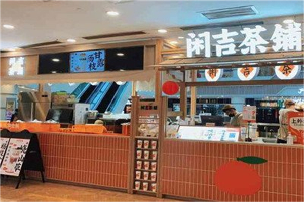 闲吉茶铺