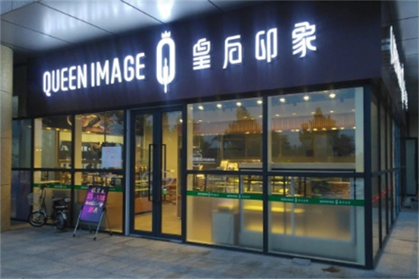 皇后印象烘焙店