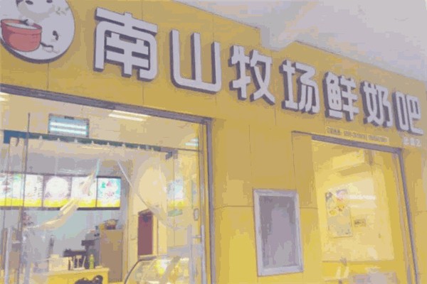 南山牧场鲜奶吧