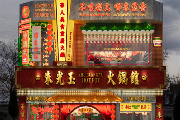 朱光玉火锅