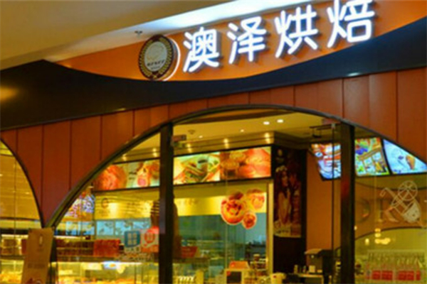 新法澳泽烘焙