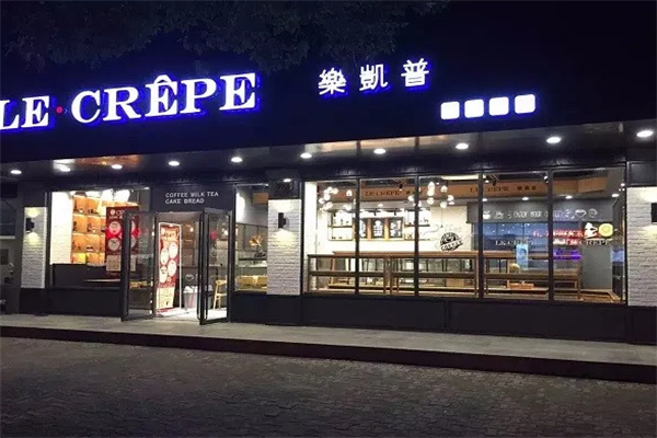 乐凯普精品烘焙加盟