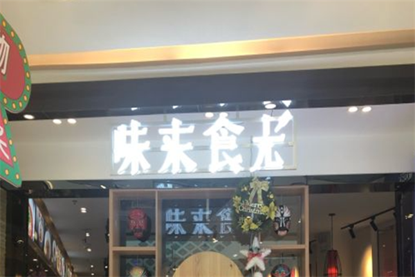 味来食光煲仔饭 味来食光煲仔饭