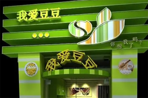 我爱豆豆现磨豆浆 我爱豆豆现磨豆浆