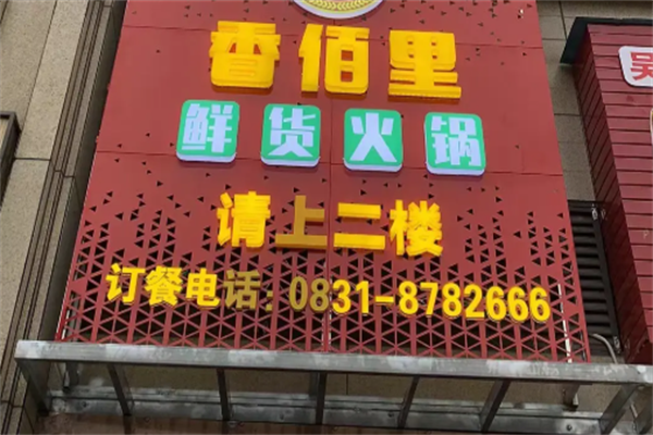 香百里火锅