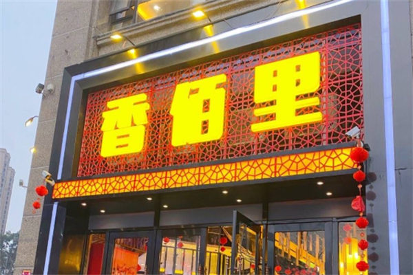 香百里火锅