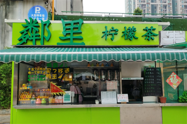 鄰里柠檬茶