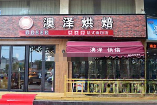 新法澳泽烘焙