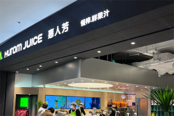 惠人芳果汁店加盟条件是什么?少量资金筹备加盟，开店前期花销极低