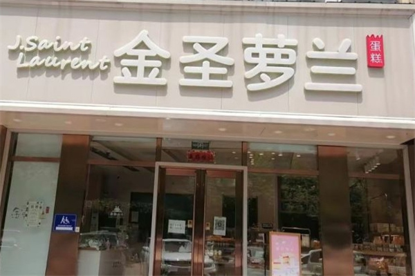 金圣萝兰烘焙 金圣萝兰烘焙