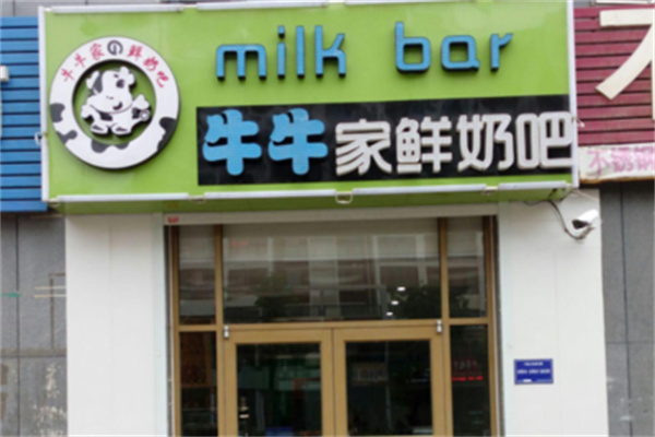 牛牛家鲜奶吧加盟多少钱?开店无需巨款，加盟费用亲民实在